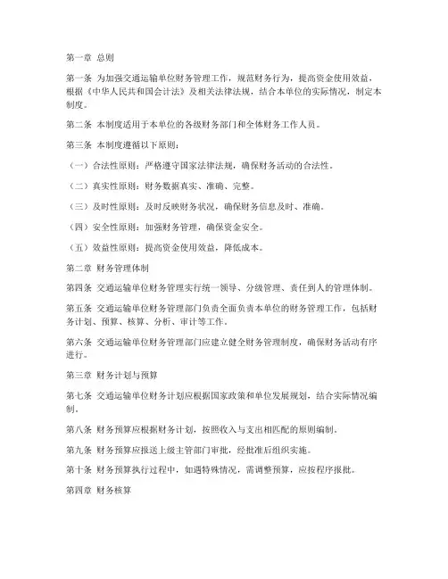 交通运输单位财务管理制度