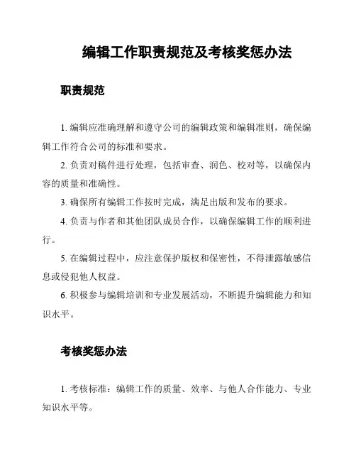 编辑工作职责规范及考核奖惩办法