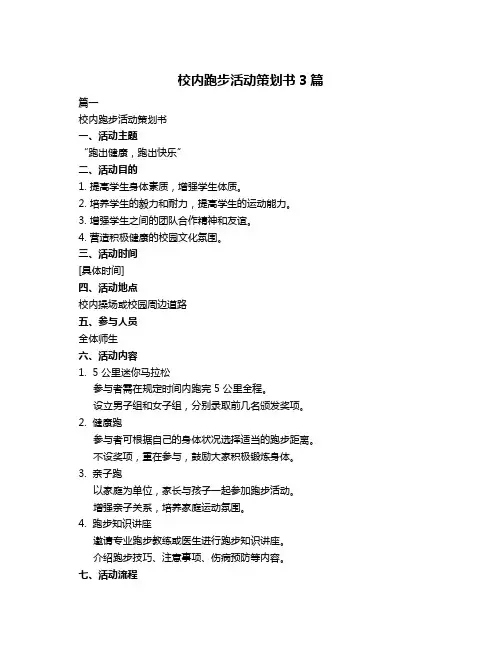 校内跑步活动策划书3篇