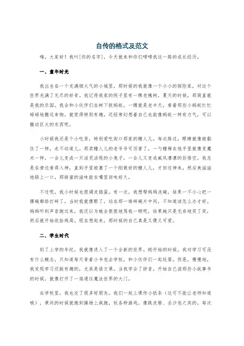 自传的格式及范文