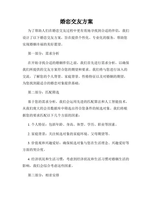婚恋交友方案