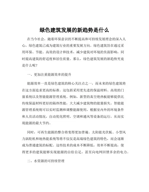 绿色建筑发展的新趋势是什么