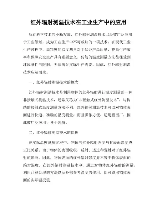 红外辐射测温技术在工业生产中的应用