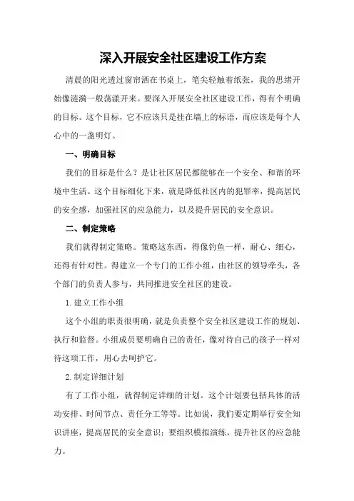 深入开展安全社区建设工作方案