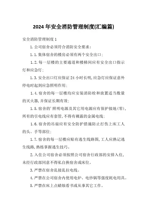 2024年安全消防管理制度(汇编篇)