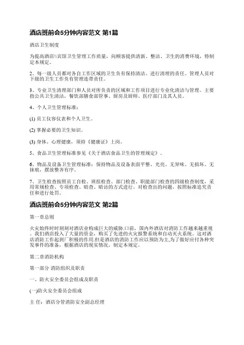 酒店班前会5分钟内容范文(合集8篇)