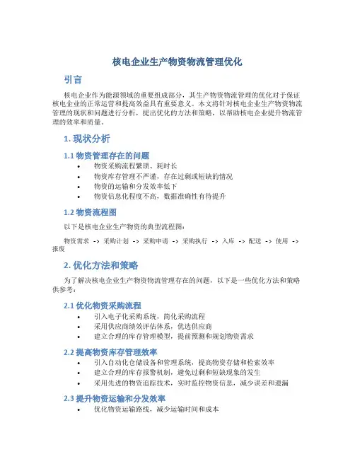 核电企业生产物资物流管理优化
