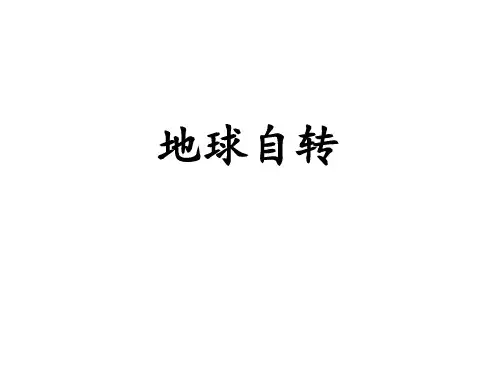 地球自转方向