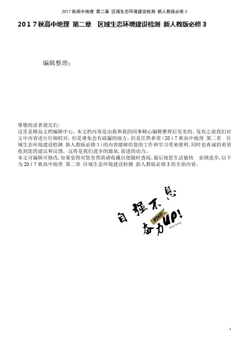 高中地理第二章区域生态环境建设检测新人教版必修3(2021学年)