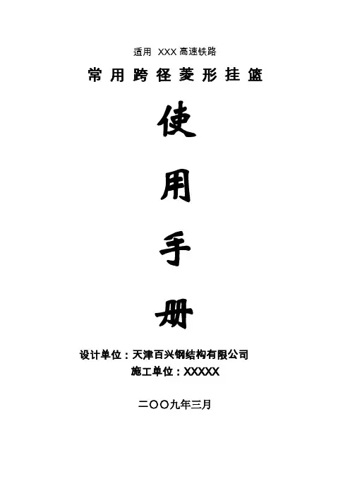 高铁菱形挂篮通用使用手册