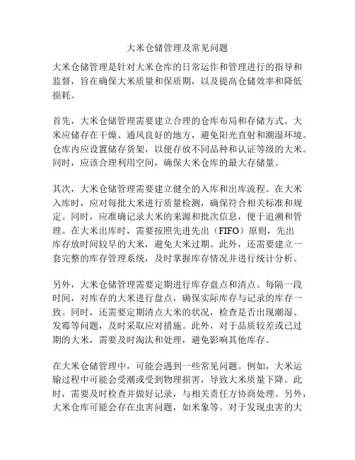大米仓储管理及常见问题