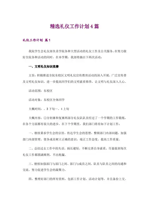 精选礼仪工作计划4篇