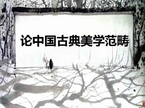 论中国古典美学范畴