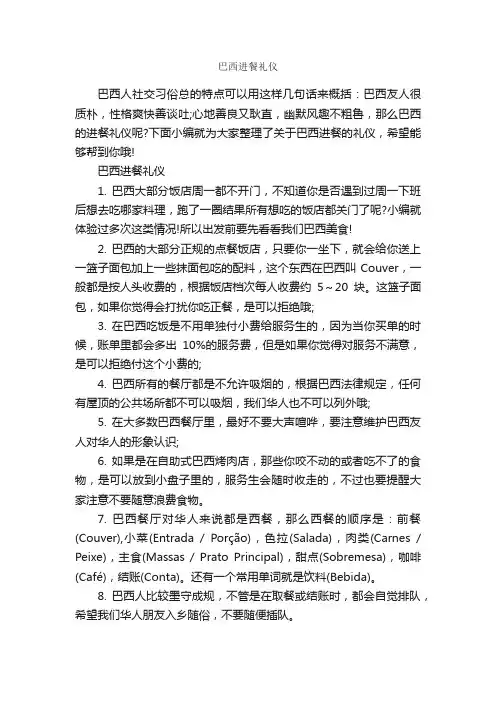 巴西进餐礼仪_饮食礼仪_
