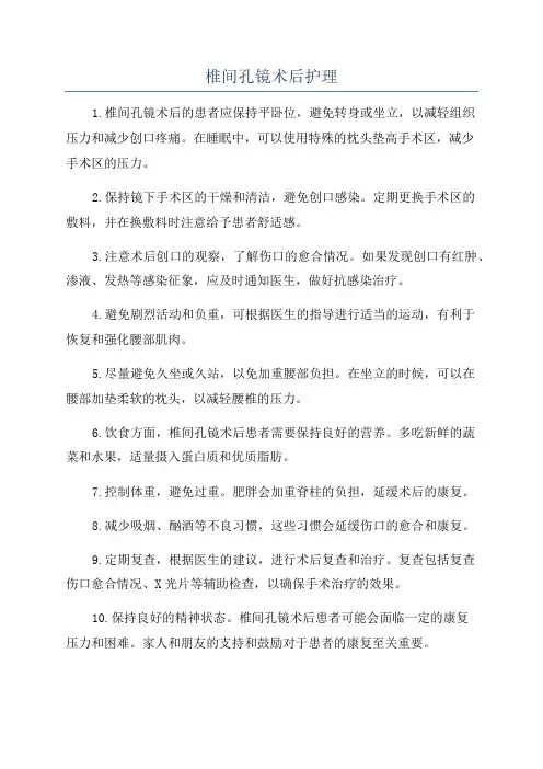 椎间孔镜术后护理