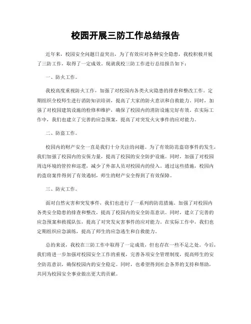 校园开展三防工作总结报告