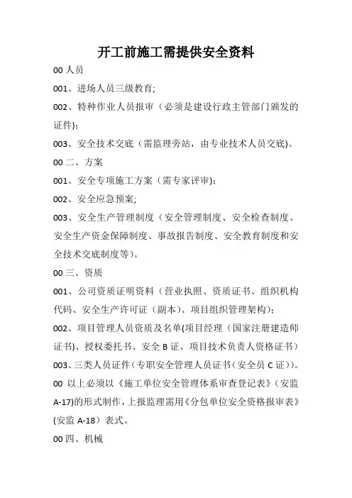 开工前施工单位需提供安全资料