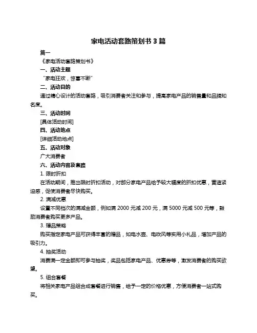 家电活动套路策划书3篇