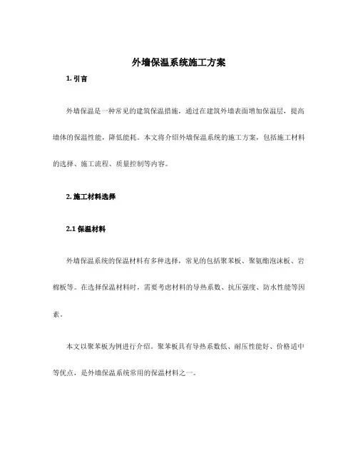 外墙保温系统施工方案