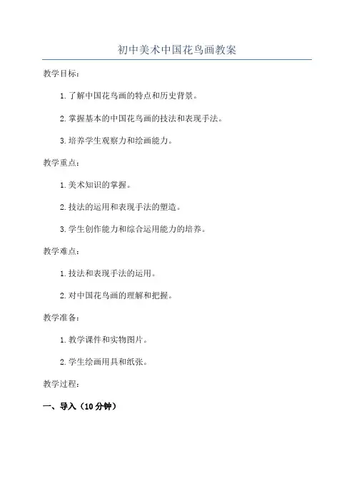 初中美术中国花鸟画教案