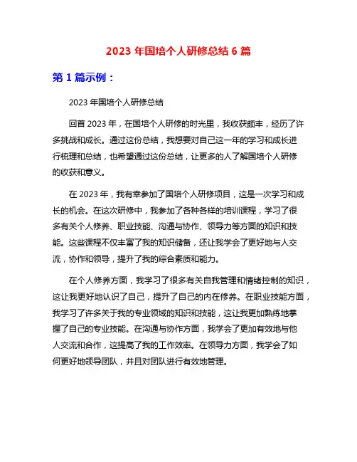 2023年国培个人研修总结6篇