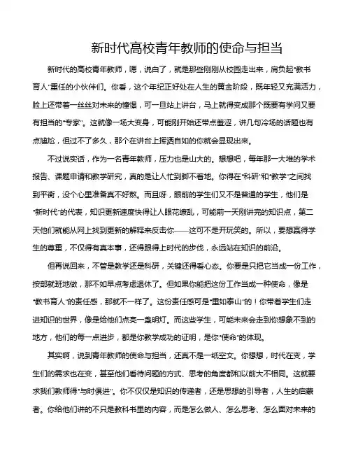 新时代高校青年教师的使命与担当