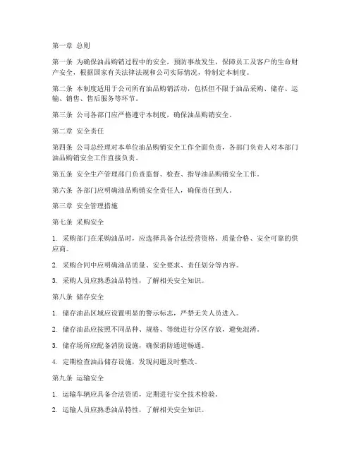 油品购销安全管理制度范本