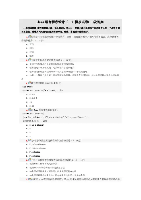 Java语言程序设计(一)模拟试卷(03)及答案