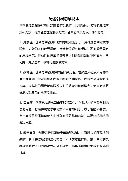 简述创新思维特点