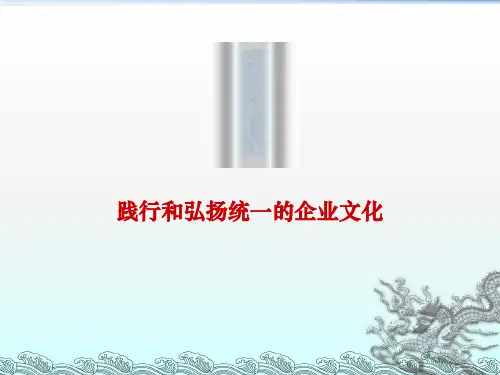 践行和弘扬统一的企业文化(45张)PPT
