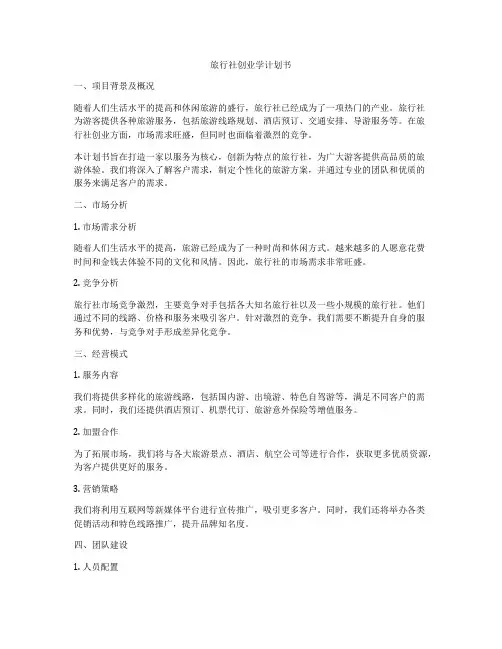 旅行社创业学计划书