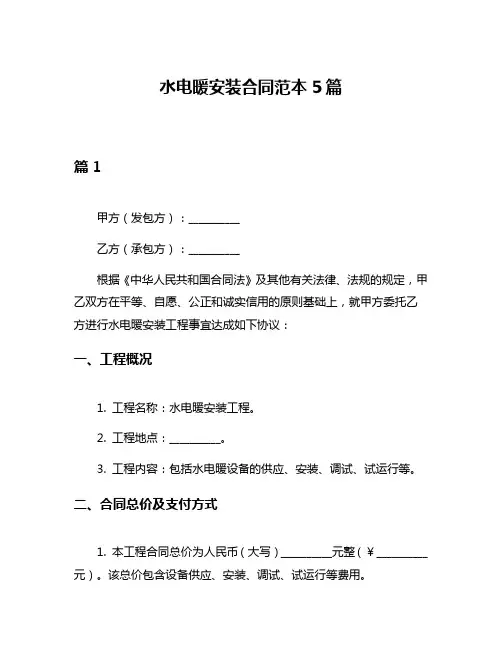 水电暖安装合同范本5篇