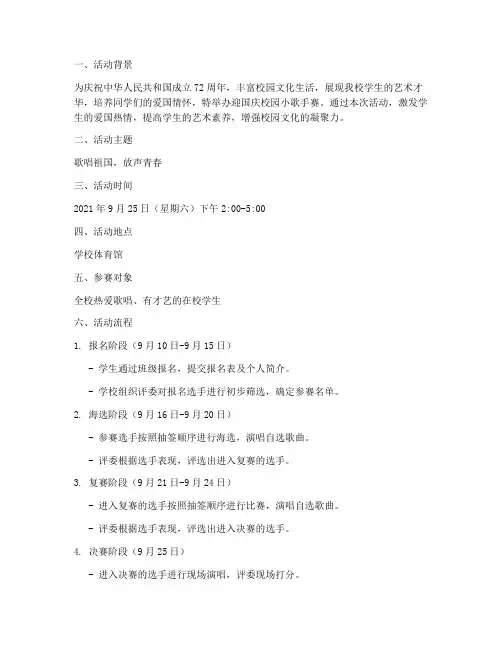 迎国庆校园小歌手赛方案