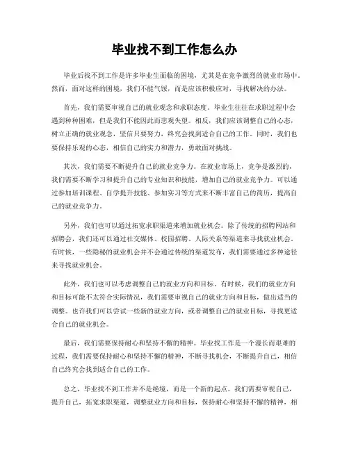 毕业找不到工作怎么办