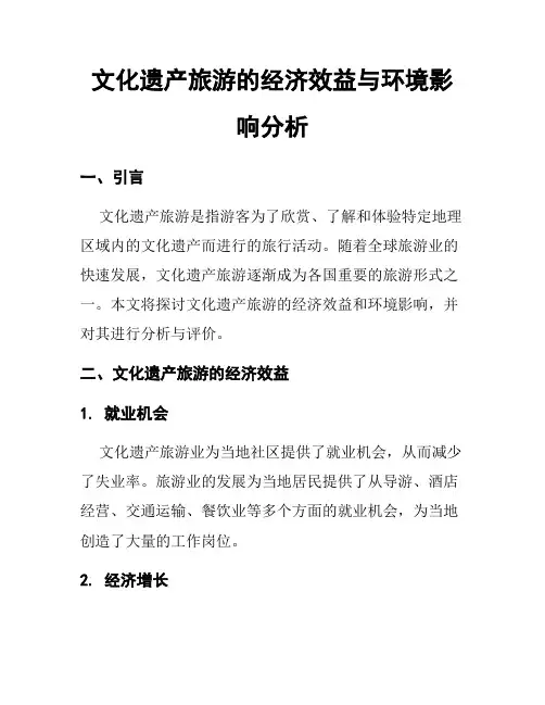 文化遗产旅游的经济效益与环境影响分析