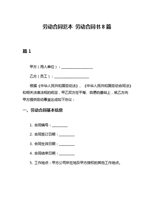 劳动合同范本 劳动合同书8篇
