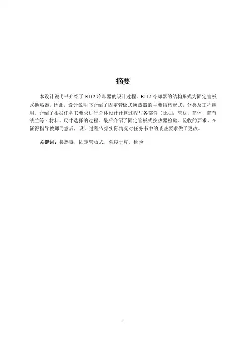 管壳式换热器设计说明书