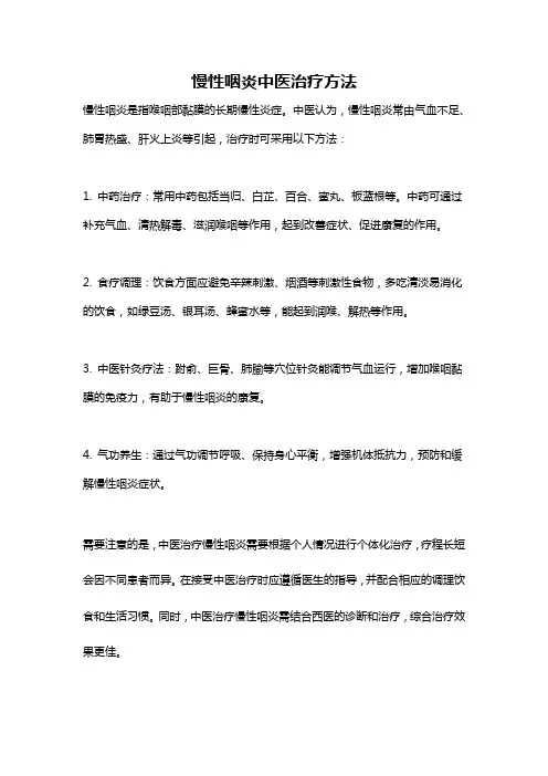 慢性咽炎中医治疗方法