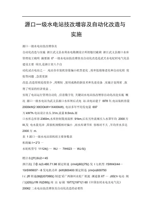 源口一级水电站技改增容及自动化改造与实施