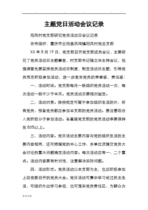 主题党日活动会议记录文本