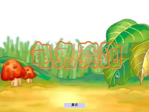 犟龟PPT课件44 语文版 (共30张PPT)