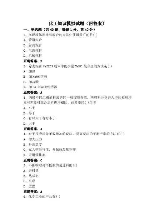化工知识模拟试题(附答案)