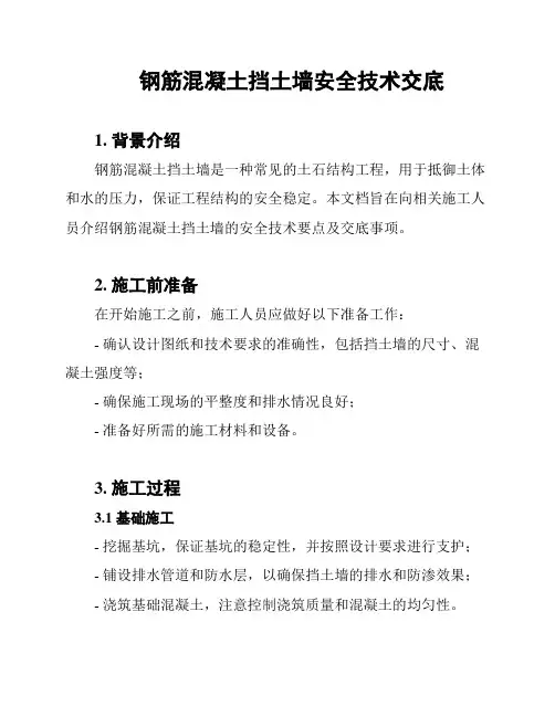 钢筋混凝土挡土墙安全技术交底
