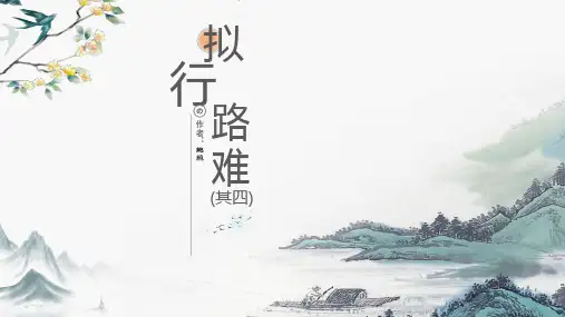 古诗词诵读《拟行路难(其四)》课件27张2022-2023学年统编版高中语文选择性必修下册