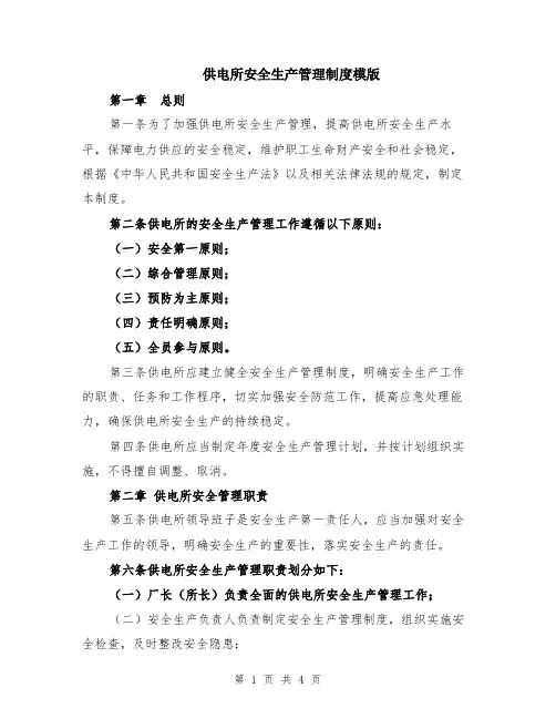 供电所安全生产管理制度模版