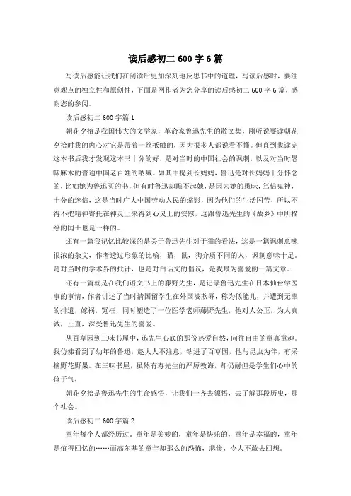 读后感初二600字6篇