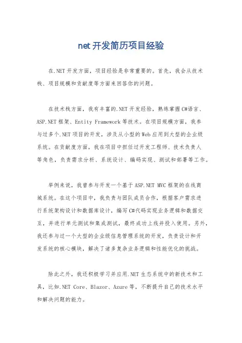 net开发简历项目经验