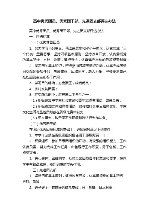 高中优秀团员、优秀团干部、先进团支部评选办法