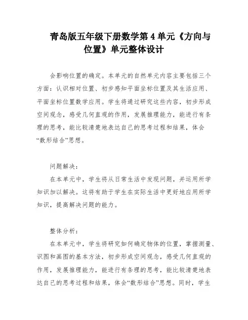 青岛版五年级下册数学第4单元《方向与位置》单元整体设计