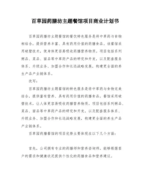 百草园药膳坊主题餐馆项目商业计划书